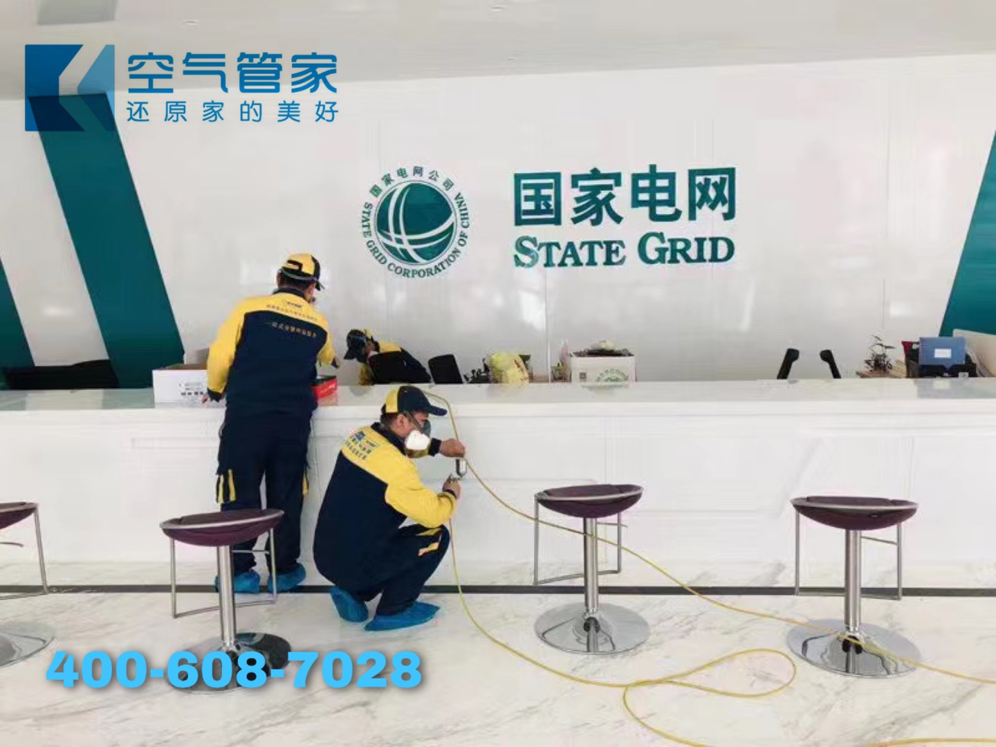 【國家電網】甲醛治理